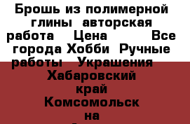 Брошь из полимерной глины, авторская работа. › Цена ­ 900 - Все города Хобби. Ручные работы » Украшения   . Хабаровский край,Комсомольск-на-Амуре г.